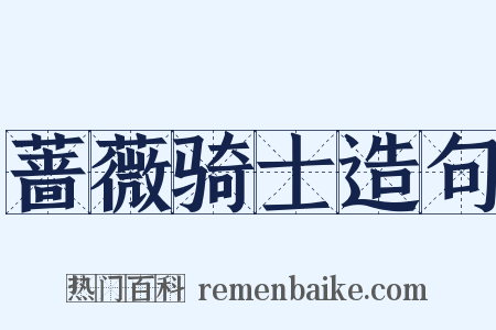 蔷薇骑士造句是什么意思的图片